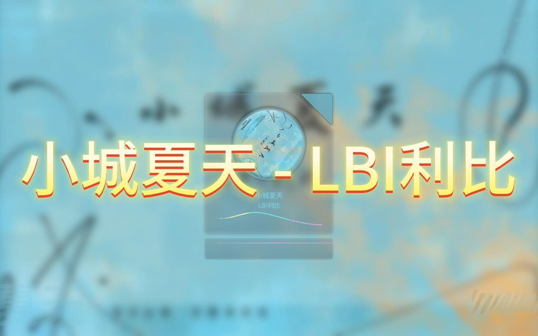 小城夏天  LBI利比(4k+无损+有歌词)日推歌单好歌推荐歌曲推荐音乐推荐免费听歌好歌分享无损音哔哩哔哩bilibili