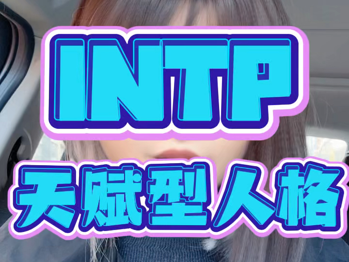 关于INTP是天赋型人格哔哩哔哩bilibili