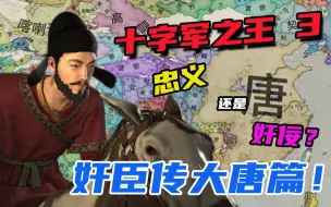 Download Video: 【十字军之王3】奸臣传 第一期 表里比兴