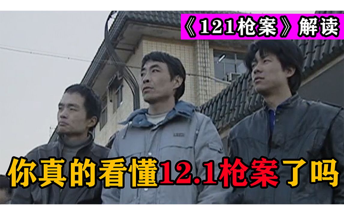 【121枪案】真实警察出演的121枪案,有你童年阴影的记忆吗哔哩哔哩bilibili