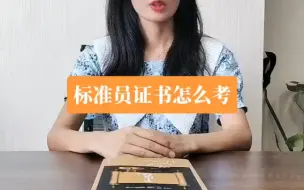 Download Video: 标准员证书怎么考