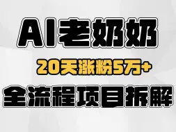 Download Video: 最近爆火的Ai老奶奶玩法，20天涨粉5万+，全流程项目拆解