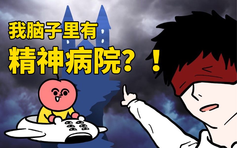【我在精神病院学斩神】这人脑子里都装了什么?