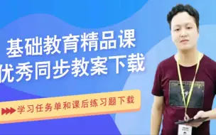 Download Video: 基础教育精品同步课件教案下载方法