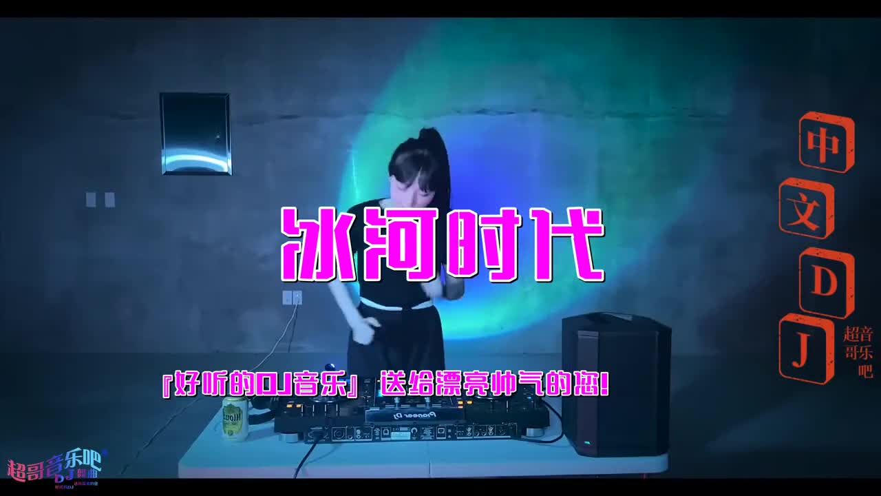 [图]经典dj舞曲《冰河时代(DJ版)》伤感DJ，节奏动感，美女DJ打碟。