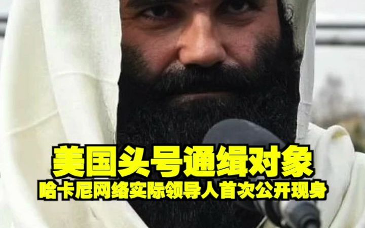 美国头号通缉对象哈卡尼网络实际领导人首次公开现身哔哩哔哩bilibili