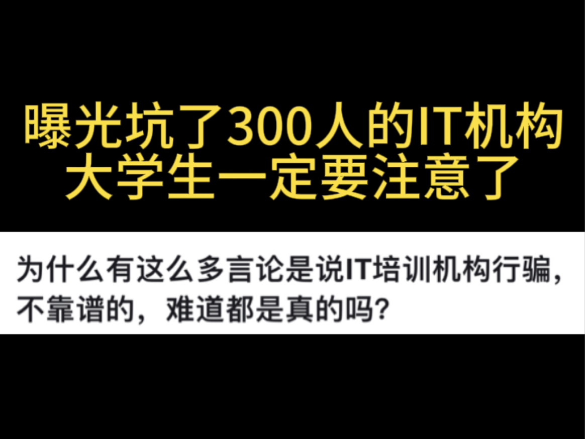 曝光某IT培训机构骗局!大学生遇到提高警惕哔哩哔哩bilibili