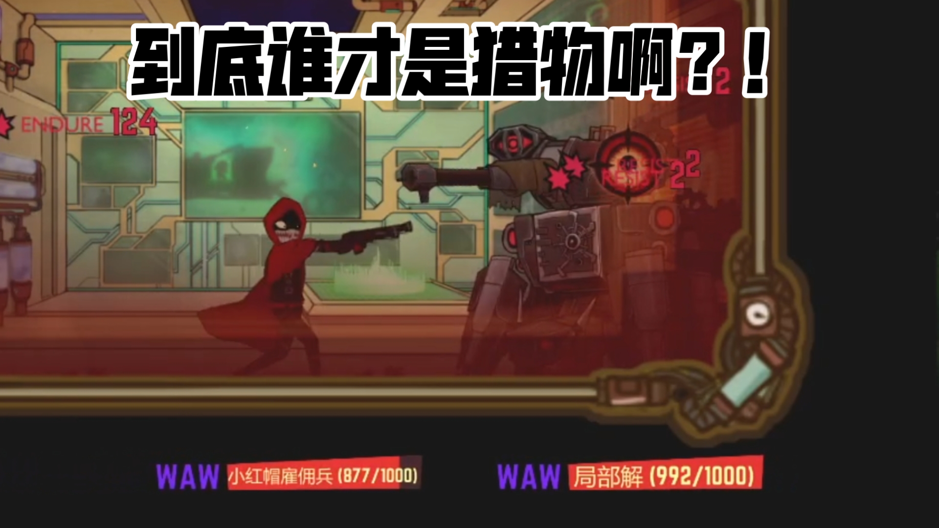 "小红帽雇佣兵"vsw级异想体