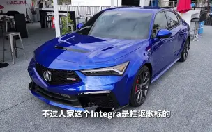 Télécharger la video: 挂讴歌标的豪华版思域Type R