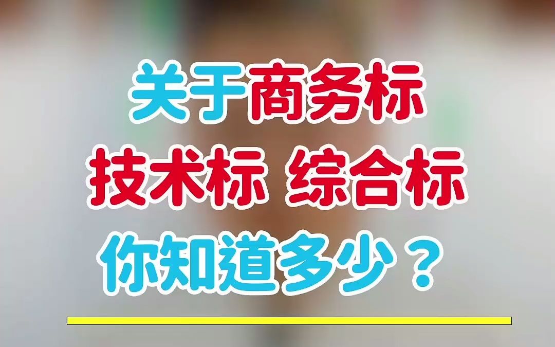 关于商务标 技术标 综合标 你知道多少?哔哩哔哩bilibili