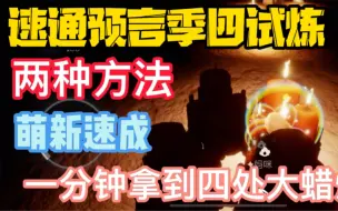 Download Video: 【光遇火试炼】预言季火试炼速通双方法暴保姆级教程