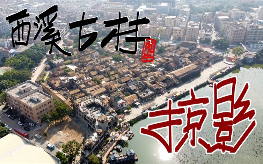 掩映于喧闹城市中的明代古村落——东莞寮步【西溪古村】哔哩哔哩bilibili