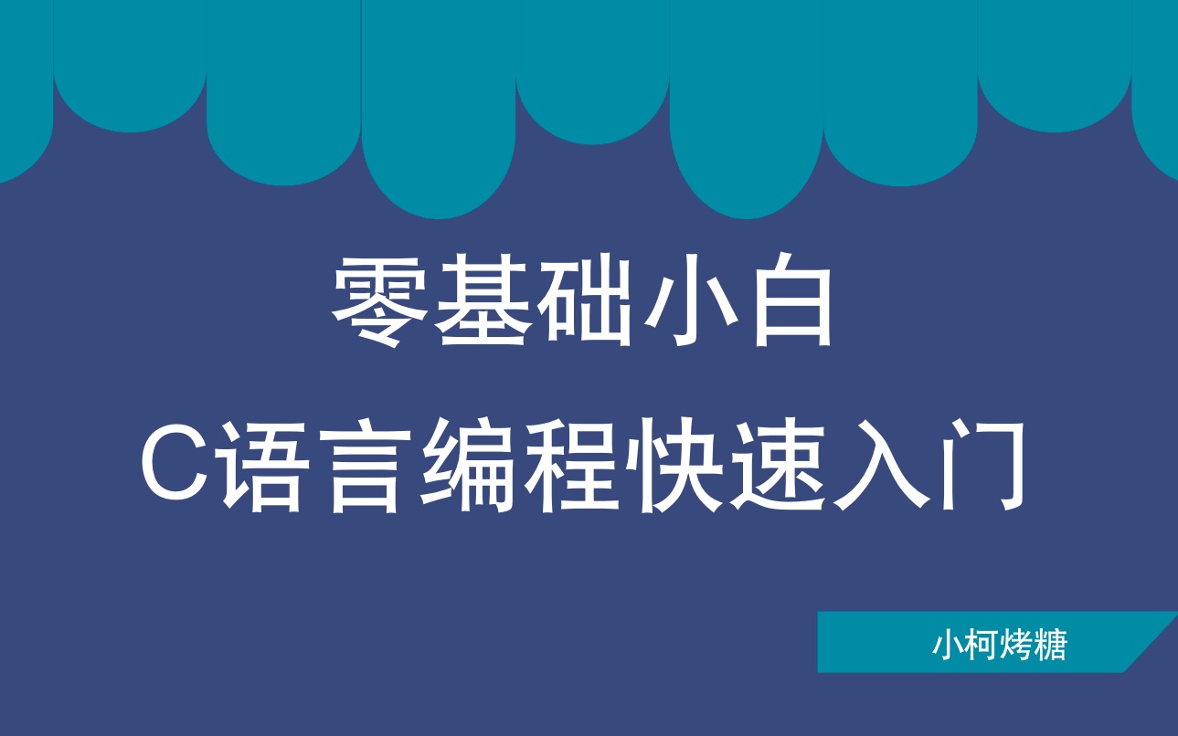 [图]【C语言】零基础小白编程快速入门（持续更新中~）