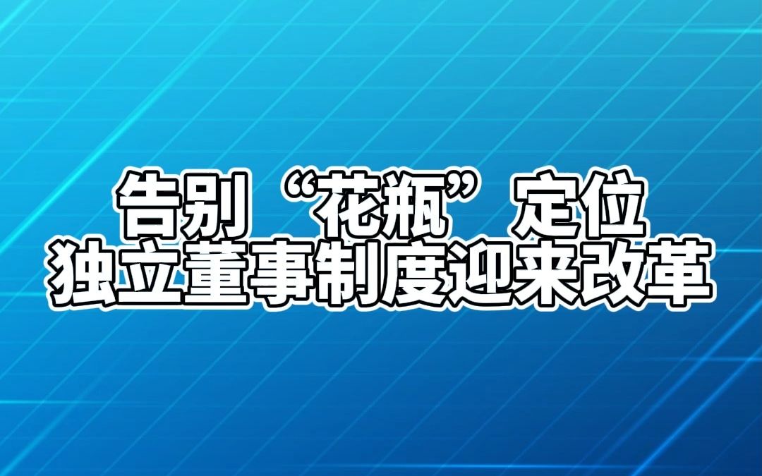 [图]公司金融顾问讲案例：告别“花瓶”定位，独立董事制度迎来改革！