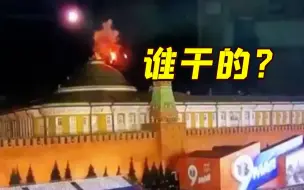 Скачать видео: 无人机袭击俄总统官邸 泽连斯基否认：我们哪有足够武器干这个！美方表态