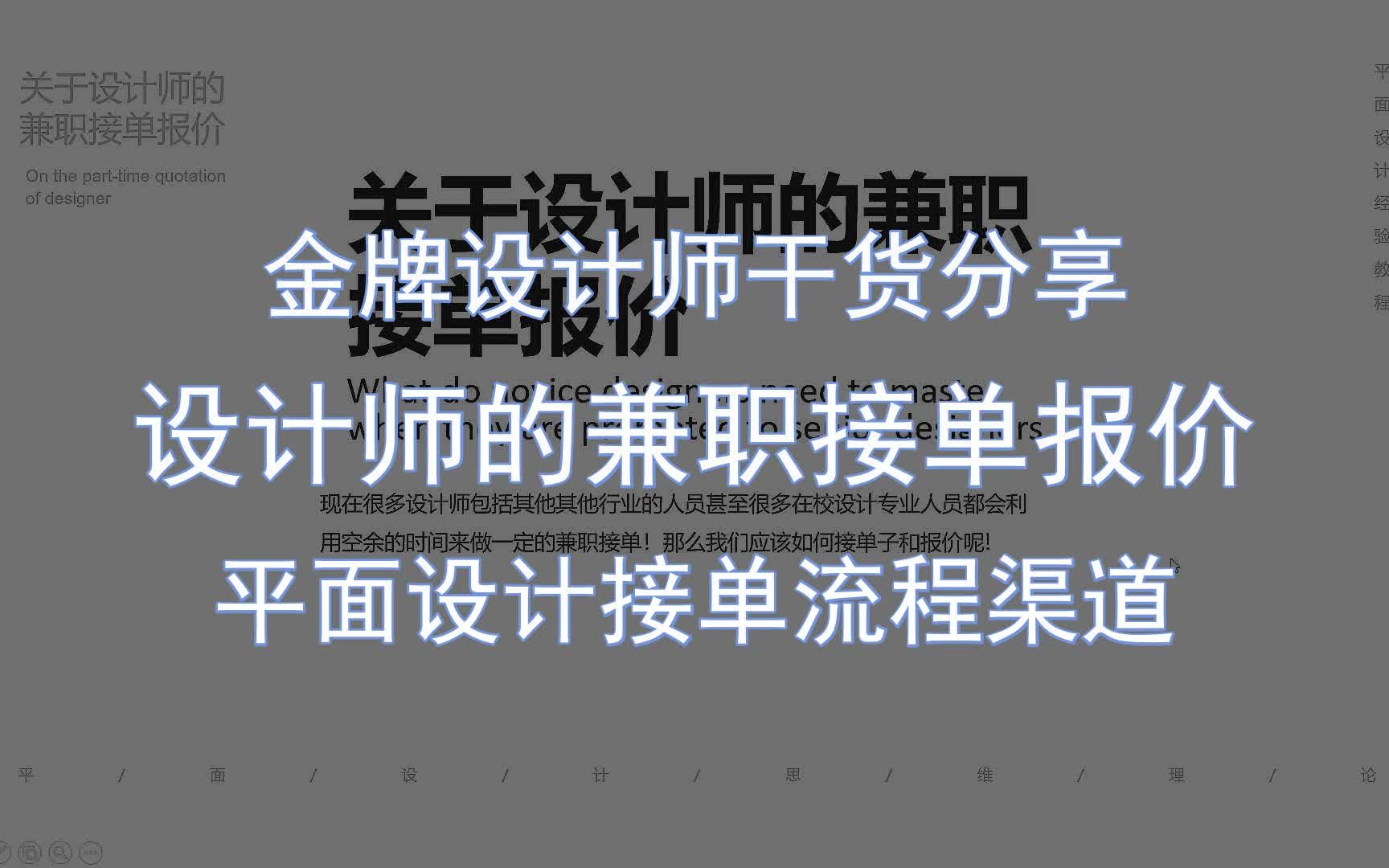 【金牌设计师干货分享】设计师的兼职接单报价 平面设计接单流程渠道哔哩哔哩bilibili