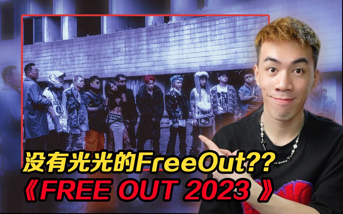 [图]没有光光的FreeOut 依旧保持生命力!! 《Free Out 2023 CYPHER》【REACTION】