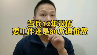 Download Video: 当兵12年退伍要工作还是80万退伍费