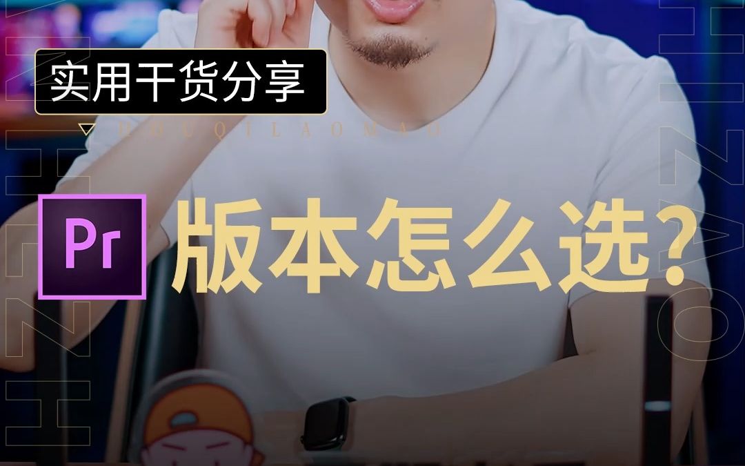 pr版本怎么选?一个视频帮你弄清楚!哔哩哔哩bilibili