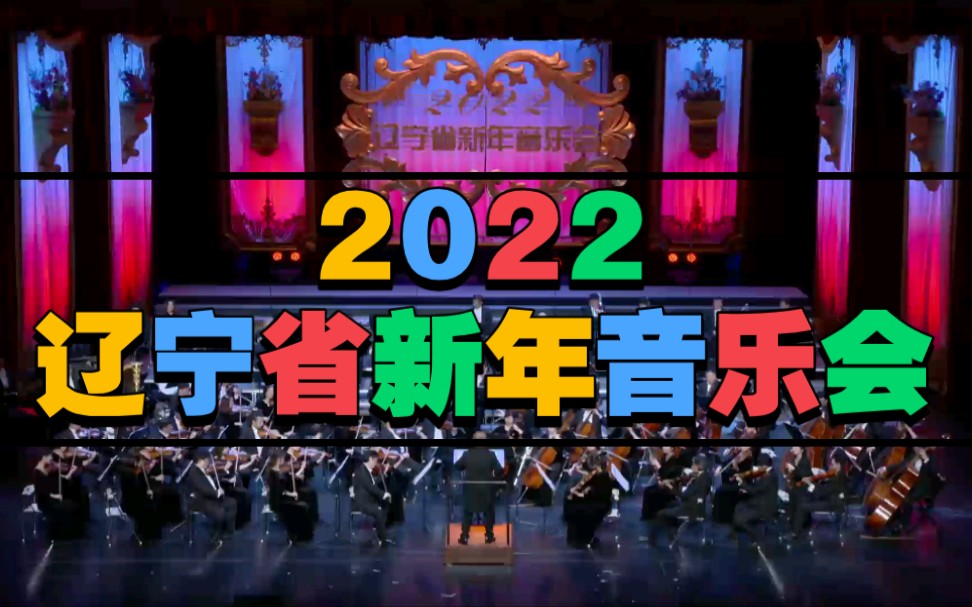 2022辽宁省新年音乐会 辽宁交响乐团 (指挥:姜金一 殷承宗、于魁智、李胜素) 2021.12.30 辽宁大剧院哔哩哔哩bilibili