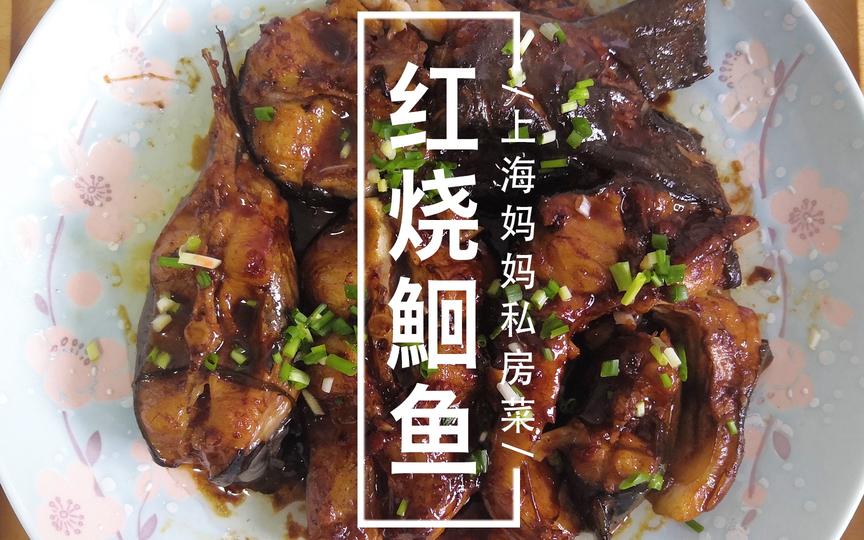 上海妈妈教你红烧鮰鱼家常做法,浓油赤酱,好吃入味还不腻!
