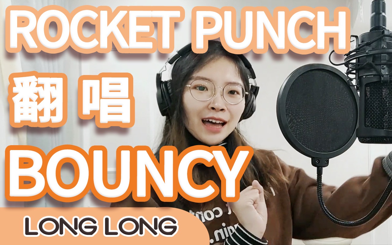 [图]【Rocket Punch】超快翻唱Bouncy回归新曲速翻全网首发cover火箭拳《Red Punch》