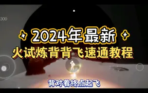 下载视频: 2024年最新火试炼背背飞速通教程，成功率100%，简直有手就行！！！