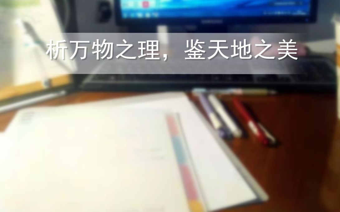 STUDY WITH ME|“析万物之理,鉴天地之美”哔哩哔哩bilibili