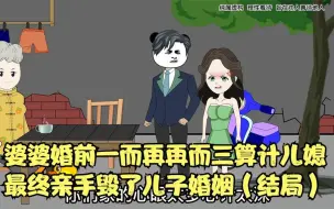 Download Video: 婆婆婚前一而再再而三算计儿媳，最终亲手毁了儿子婚姻（结局）