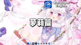 Download Video: 【Wallpaper Engine】动态壁纸推荐：萝莉篇