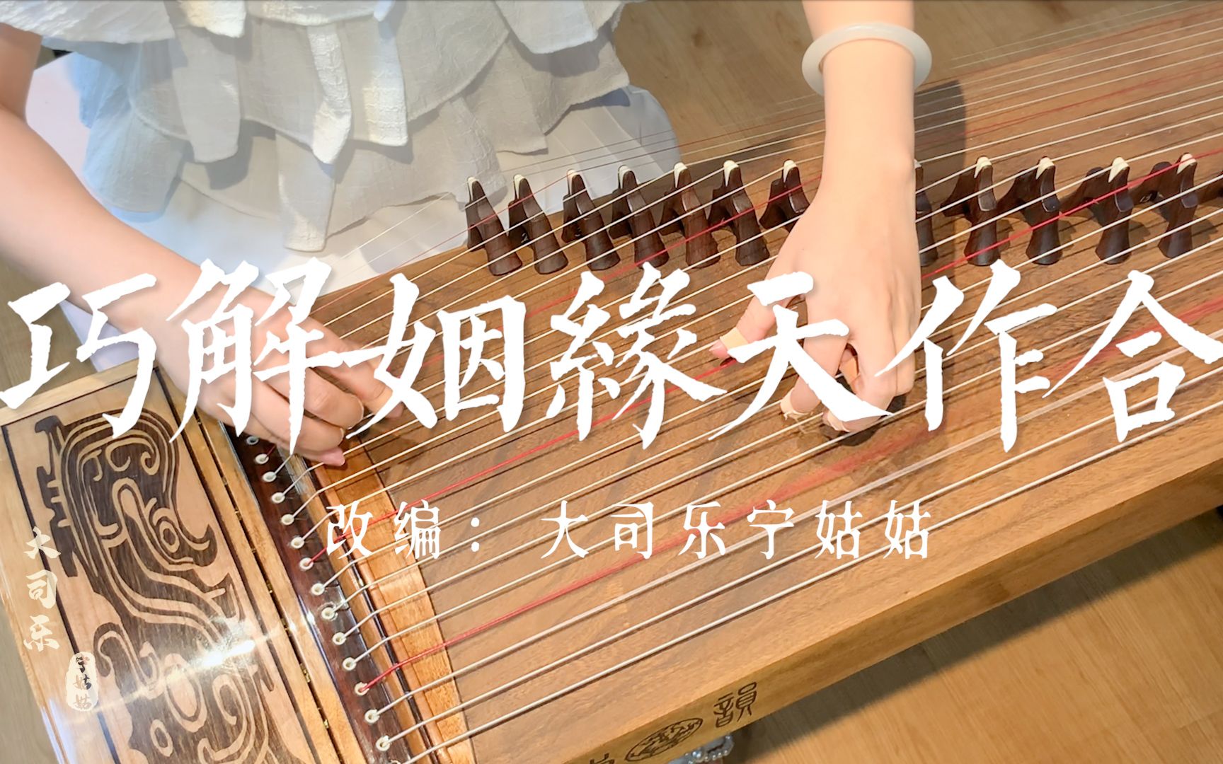 [图]【古筝】弹奏《巧解姻缘天作合》，上错花轿嫁对郎的主题曲