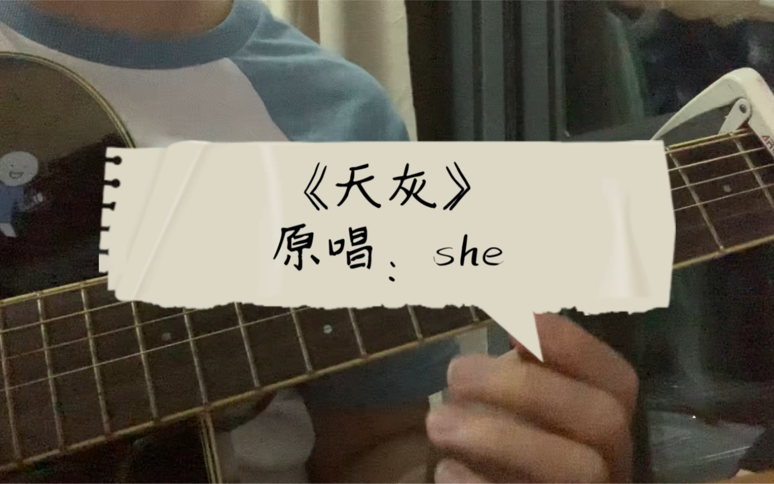 [图]渣弹唱《天灰》（原唱：she）