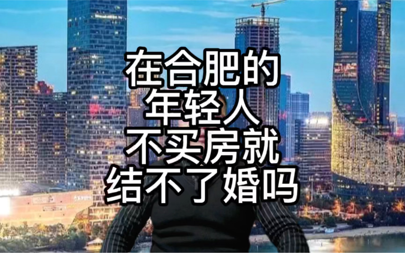 刚毕业一两年有几个人能靠自己在合肥买的起房子呢?哔哩哔哩bilibili