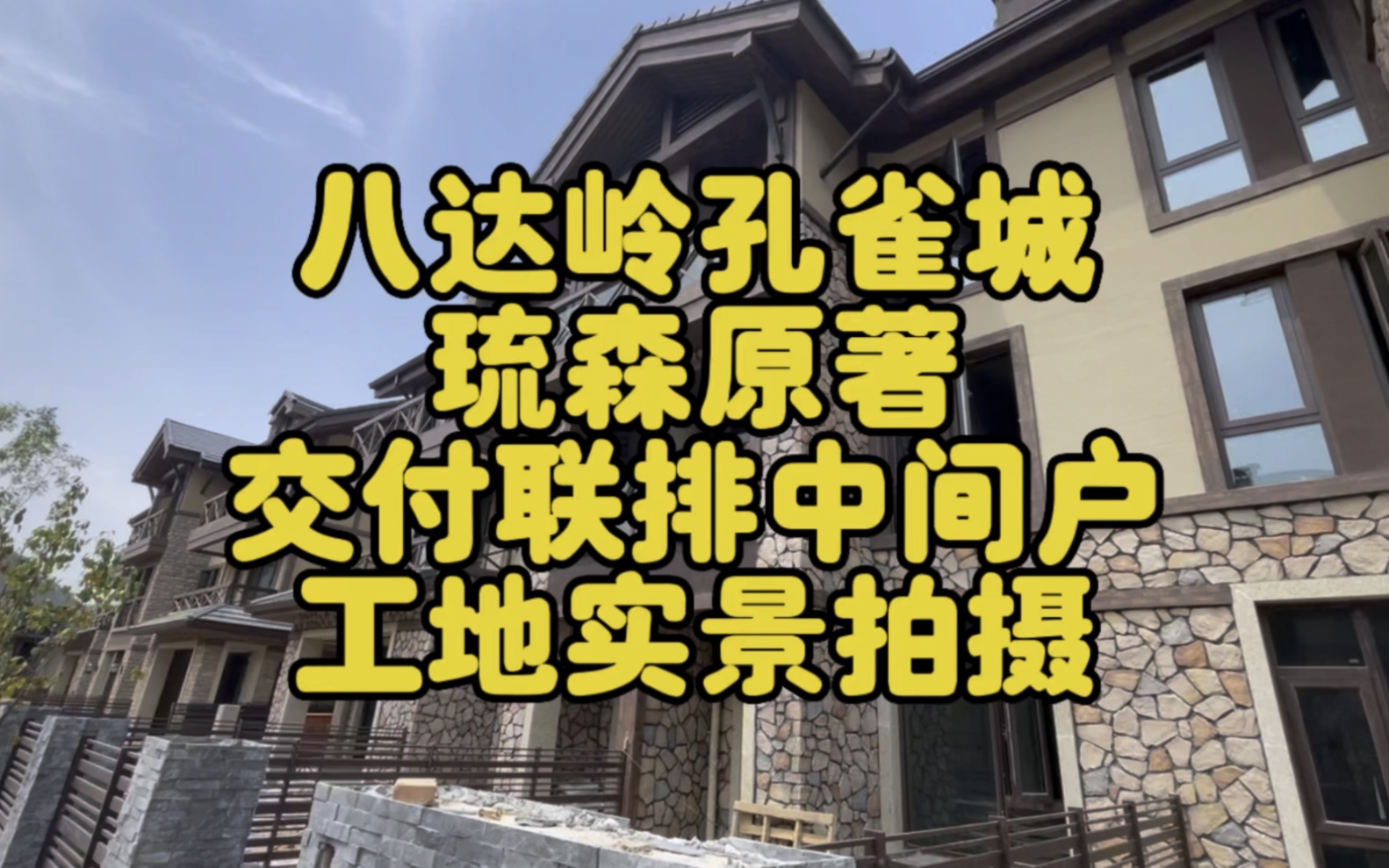 八达岭孔雀城琉森原著联排交付工地实景拍摄现场#旅居养老度假 #不