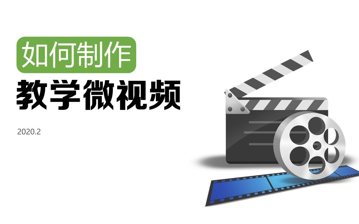 如何制作教学微视频(TechSmith Camtasia 简单教程)哔哩哔哩bilibili