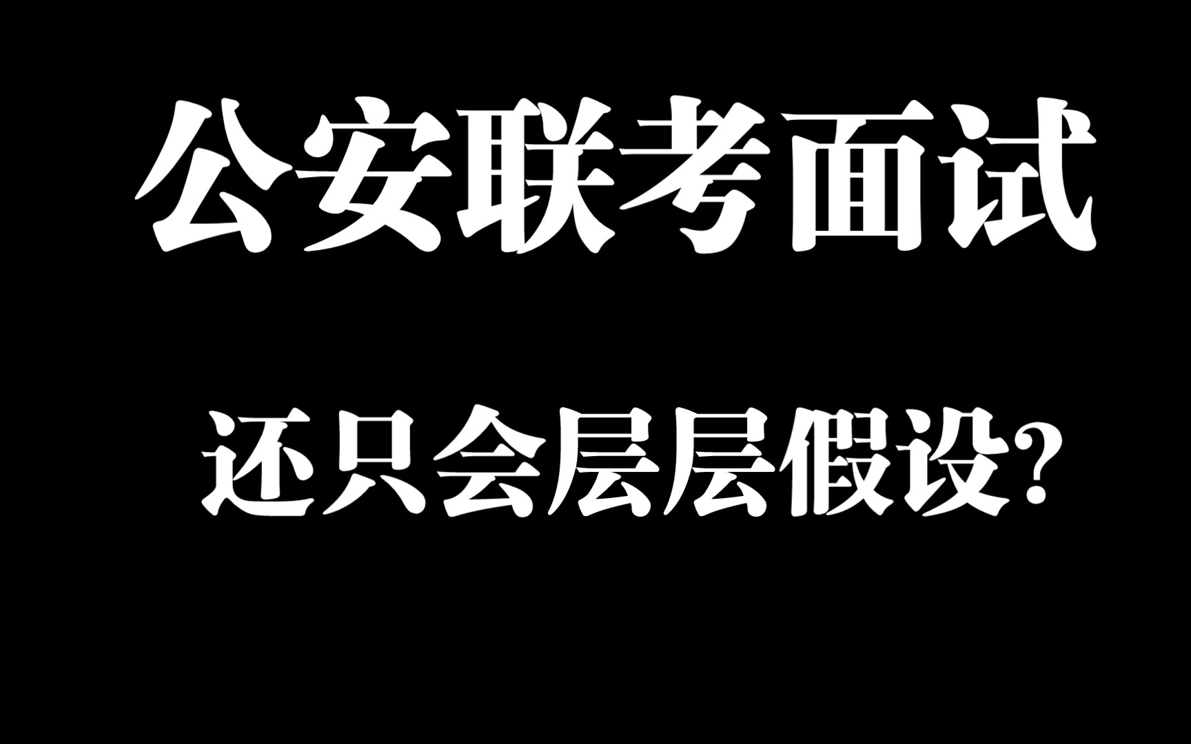 公安面试真题:推广反诈二维码效果不佳,怎么办?哔哩哔哩bilibili