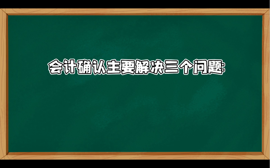 会计确认主要解决三个问题:确定某一经济业务是否需要进行确认;确定该业务应在何时进行确认;确定该业务应确认为哪个会计要素.哔哩哔哩bilibili