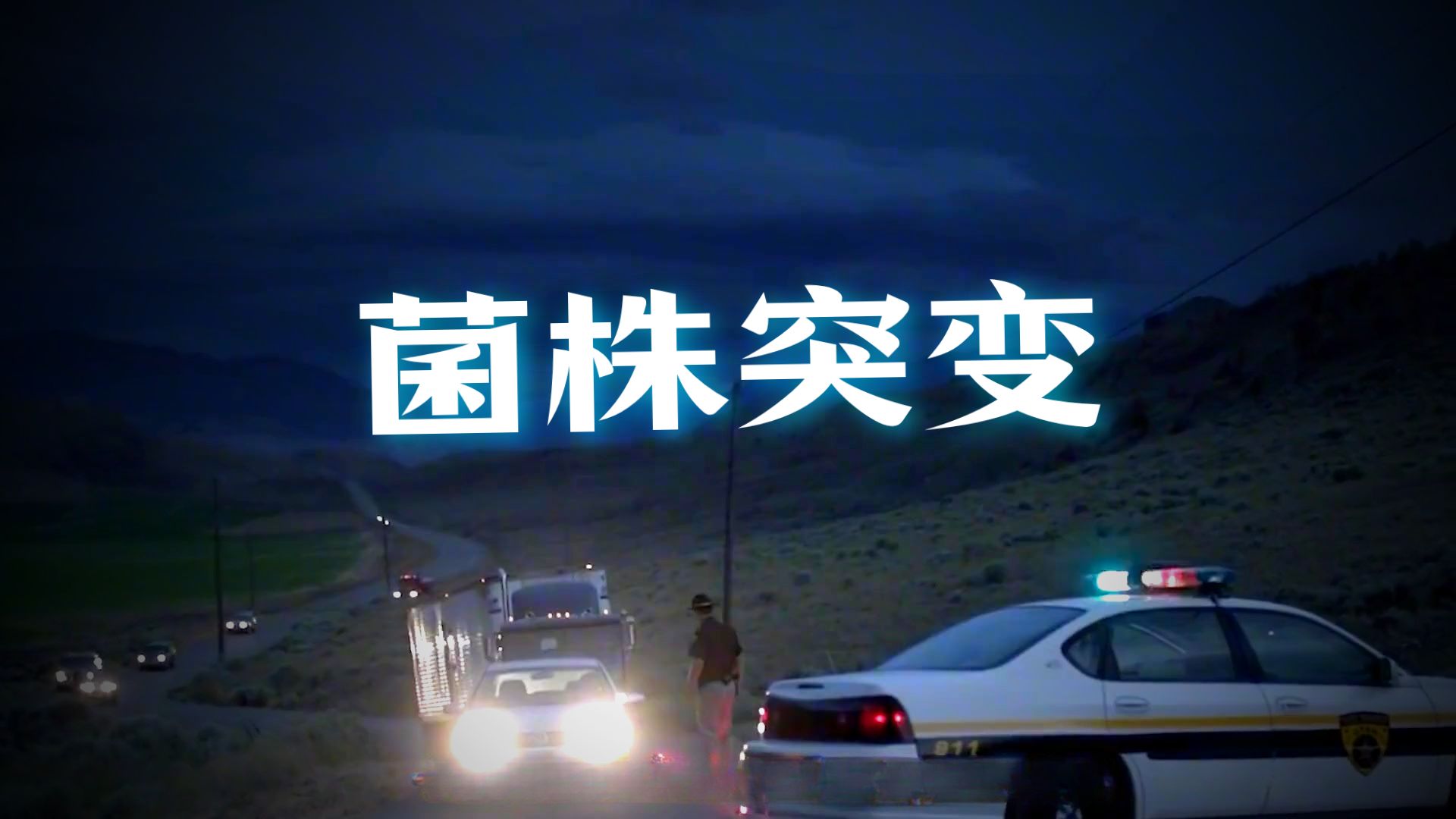 一口气看完一整部恐怖片!《天外来菌》