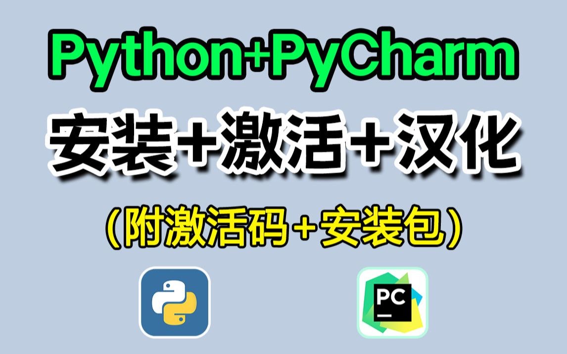 【官方版本】最新python安装+pycharm安装激活教程,一键激活,永久使用,Python下载安装教程,python安装包,pycharm汉化!哔哩哔哩bilibili