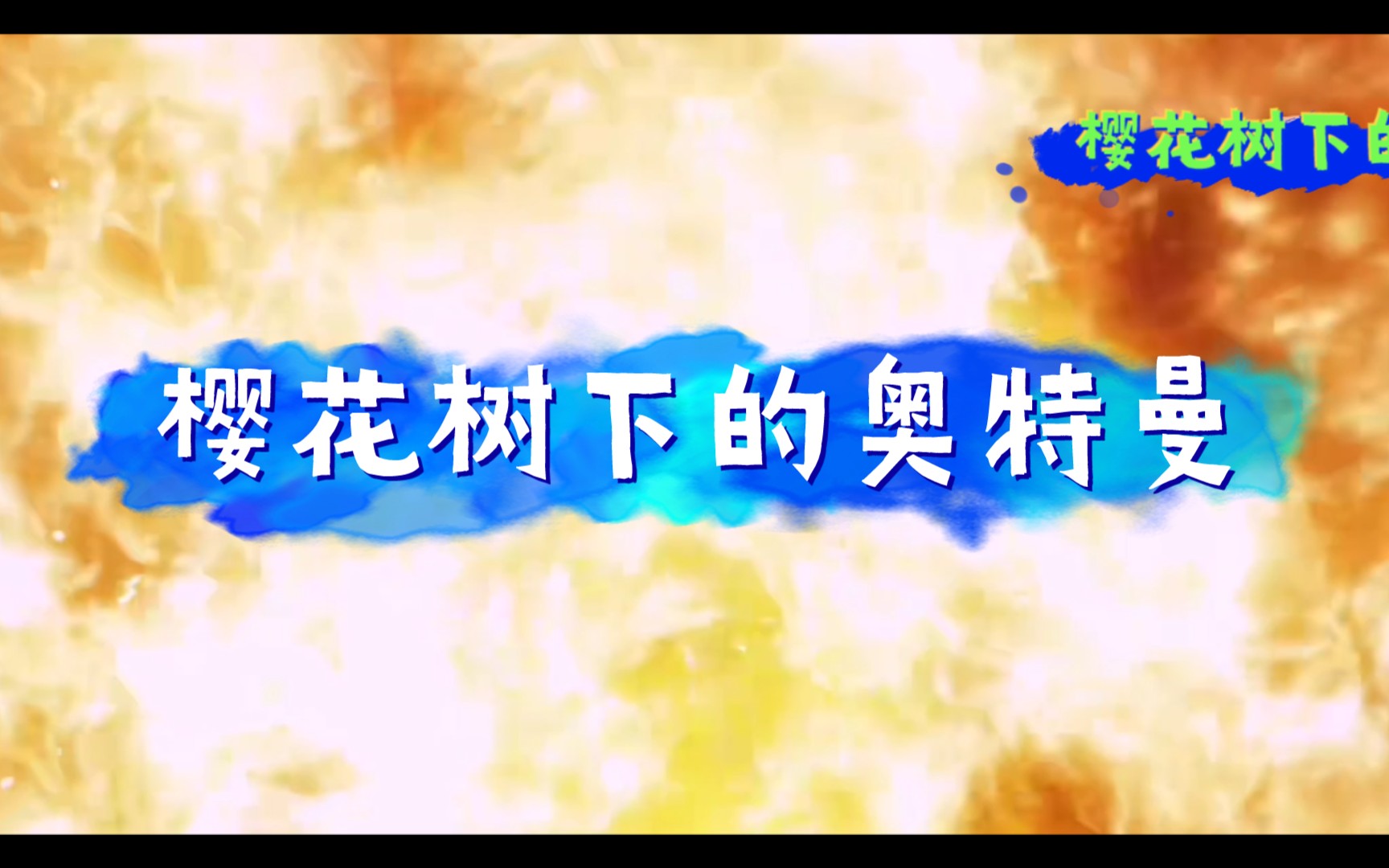 樱花树下的奥特曼