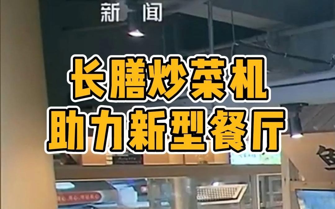 长膳炒菜机助力新型数字化餐厅发展! 降低人力成本30%,营业收入却提高30%以上!哔哩哔哩bilibili