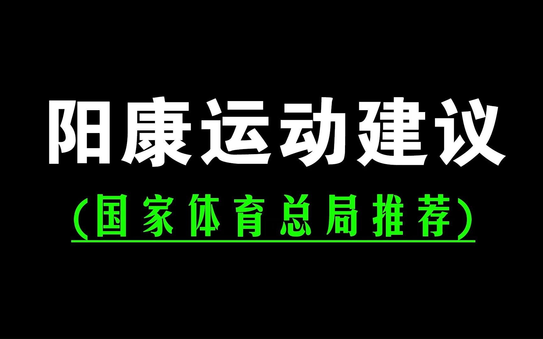 国家体育总局推荐,最详细的阳康运动建议,值得收藏哔哩哔哩bilibili