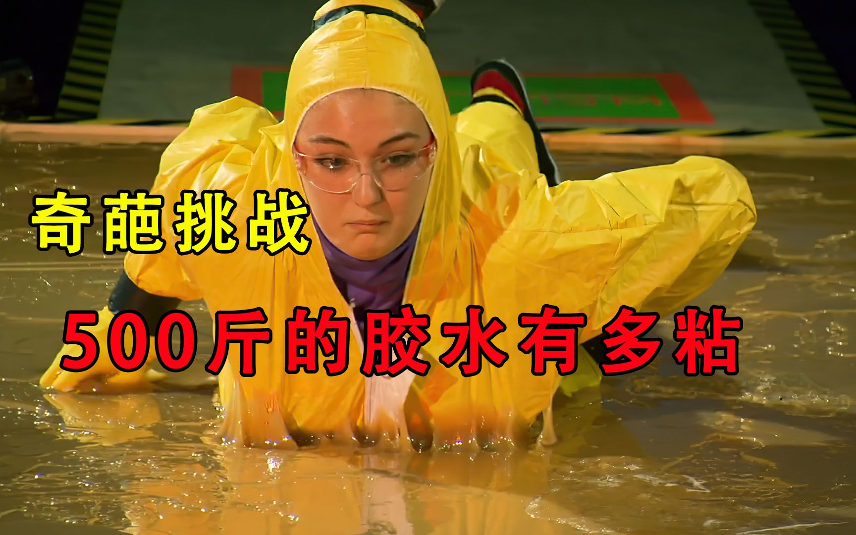 500斤胶水做成粘鼠板有多厉害?女孩挑战从上面走过去,会成功吗