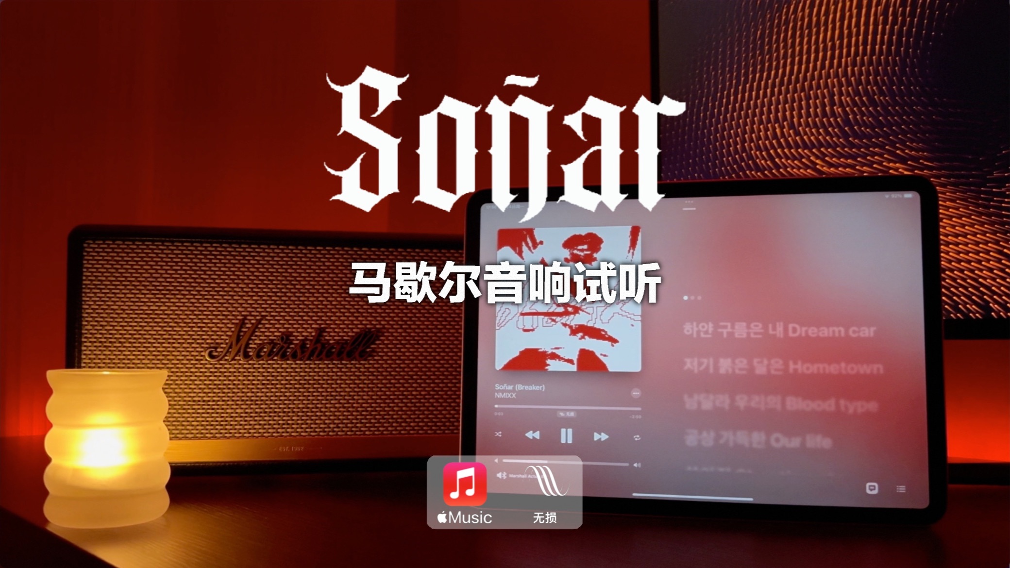 [图]马歇尔音响试听｜Soñar (Breaker) - NMIXX