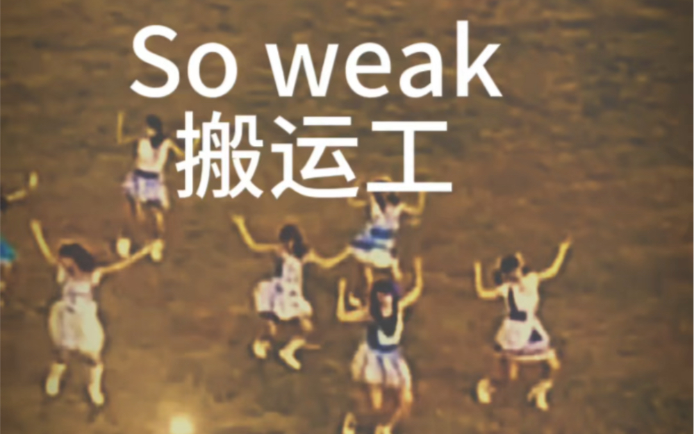 [图]So weak 搬运工