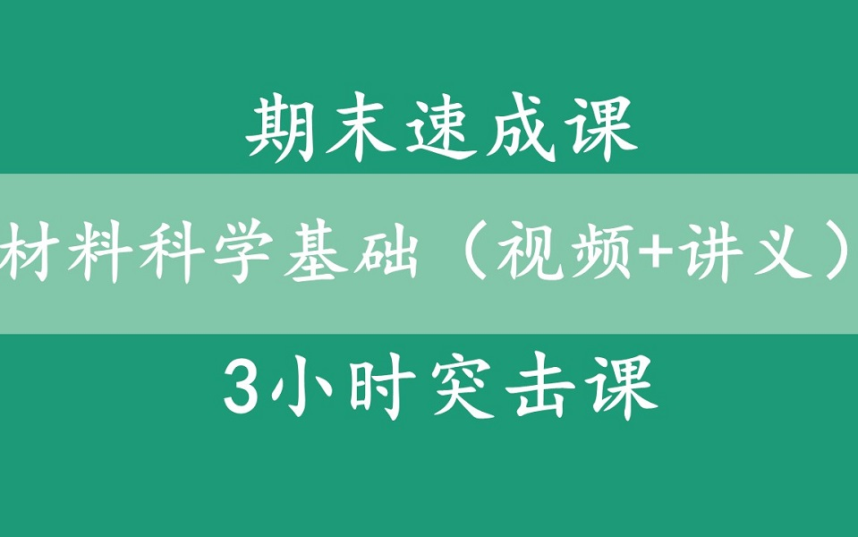 [图]【材料科学基础（视频+讲义）】期末速成课|3小时突击课（全集）期末不挂科