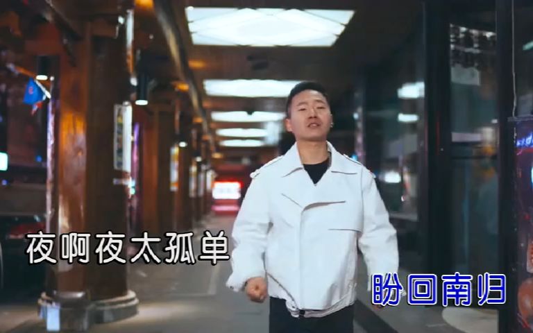 [图]DJ小鱼儿《夜夜夜漫长》MV（DJ舞曲）（安卓点歌）