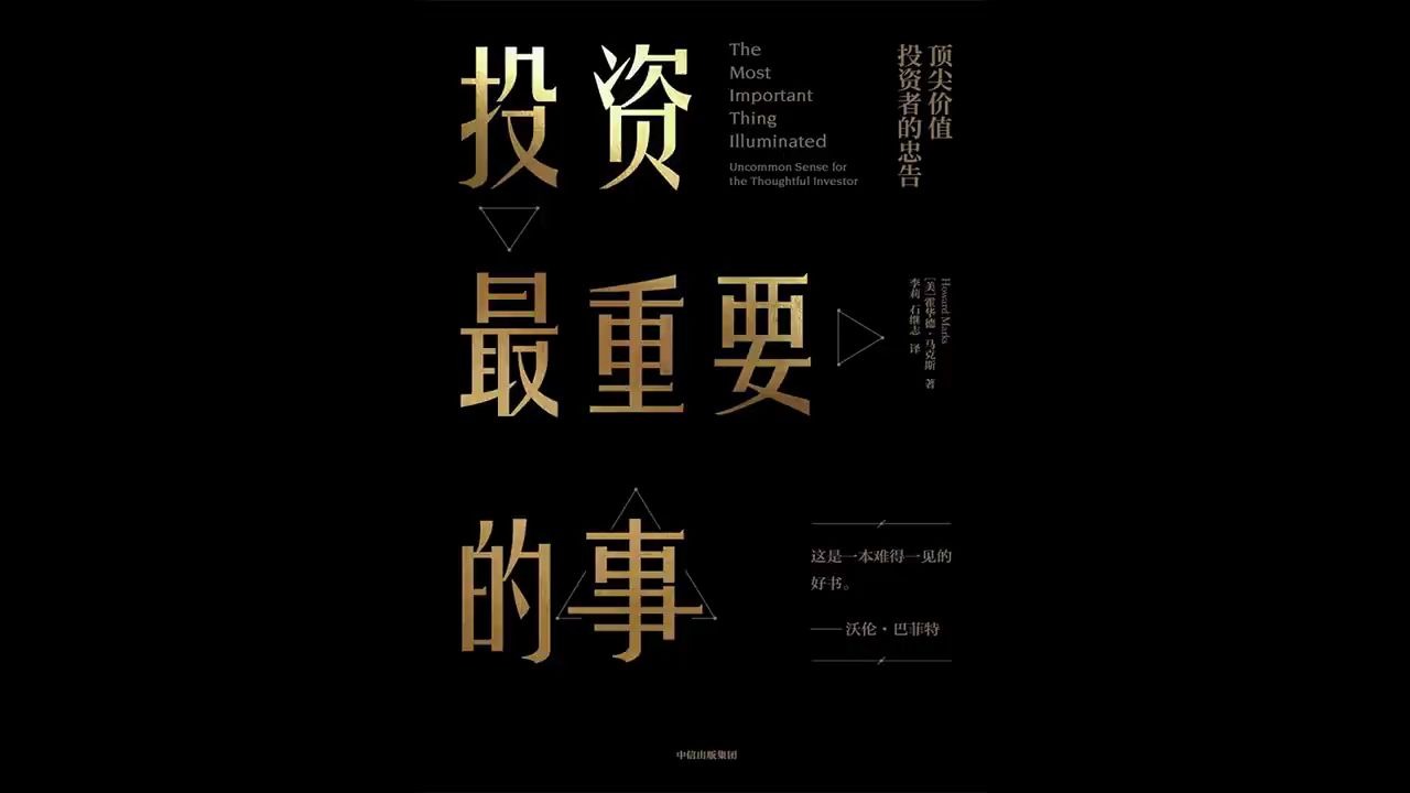 投资最重要的事如何取得超越市场平均水平的投资业绩