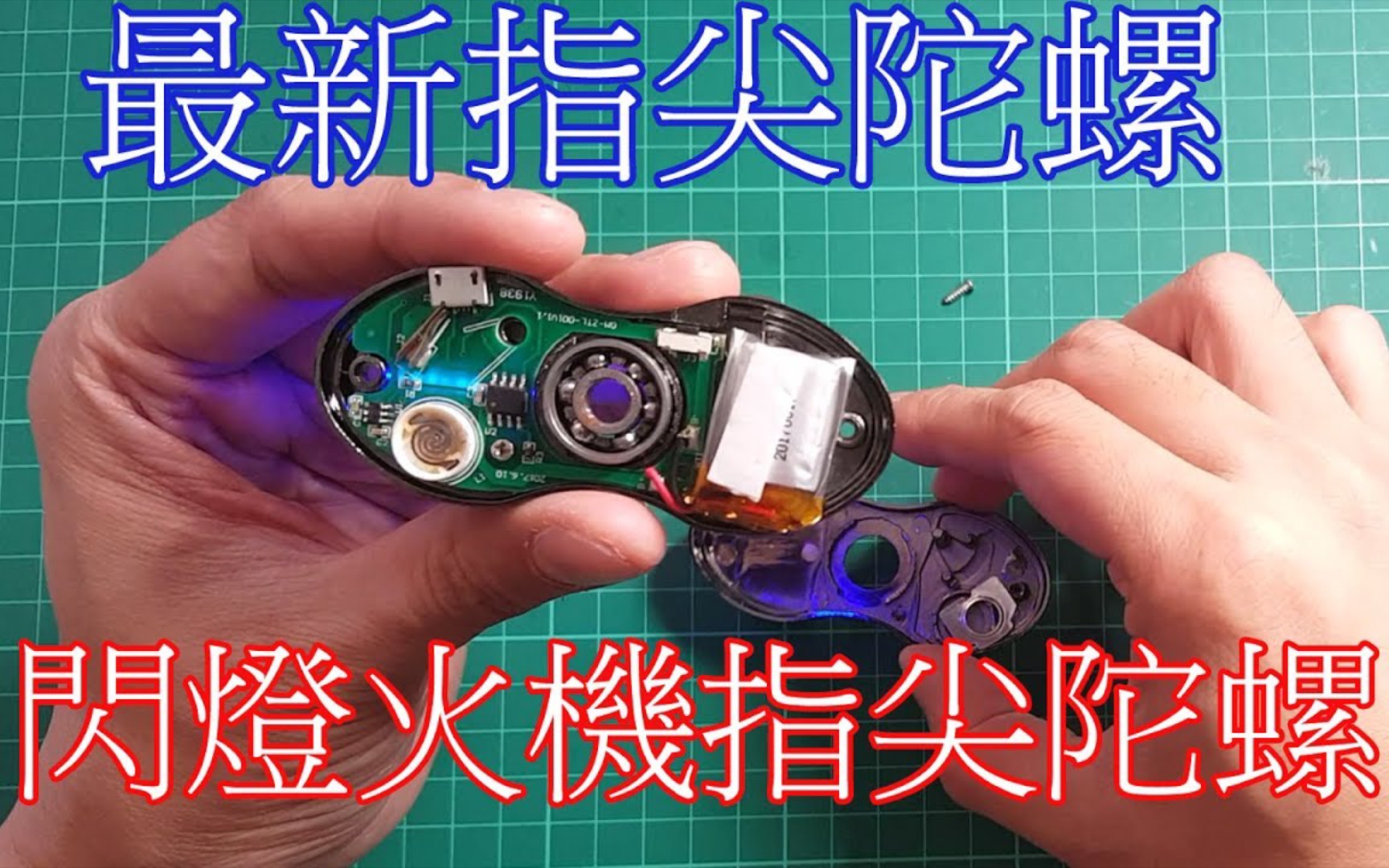 淘宝开箱拆解最新火机闪灯指尖陀螺whatsinside