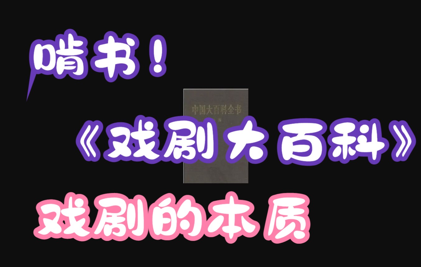 老沈领读啃书之《戏剧大百科》戏剧的本质哔哩哔哩bilibili